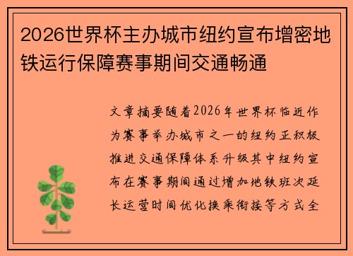2026世界杯主办城市纽约宣布增密地铁运行保障赛事期间交通畅通