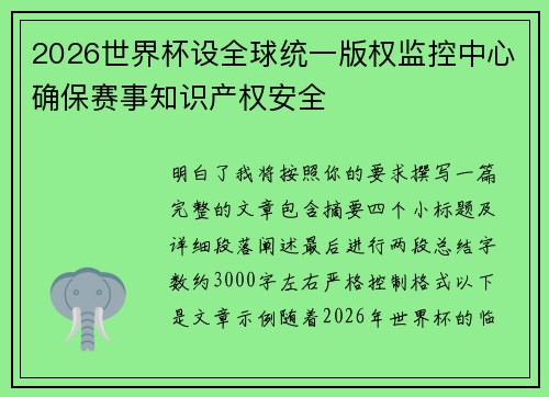 2026世界杯设全球统一版权监控中心确保赛事知识产权安全