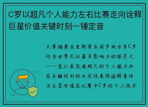 C罗以超凡个人能力左右比赛走向诠释巨星价值关键时刻一锤定音