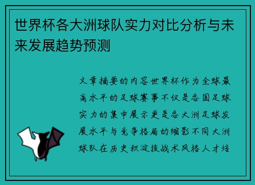 世界杯各大洲球队实力对比分析与未来发展趋势预测