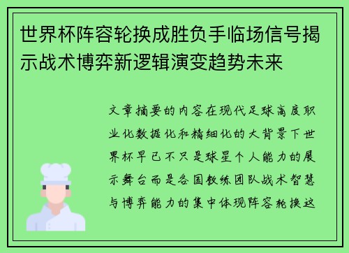 世界杯阵容轮换成胜负手临场信号揭示战术博弈新逻辑演变趋势未来