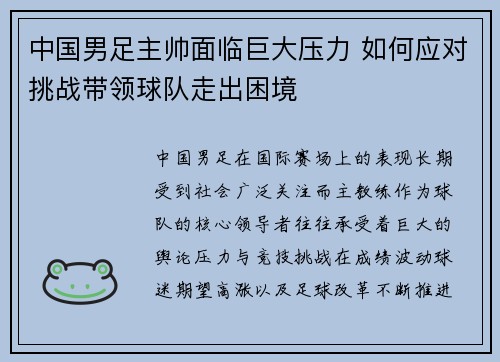 中国男足主帅面临巨大压力 如何应对挑战带领球队走出困境