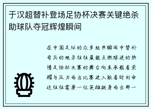 于汉超替补登场足协杯决赛关键绝杀助球队夺冠辉煌瞬间