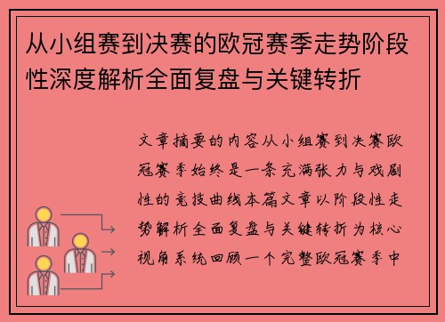 从小组赛到决赛的欧冠赛季走势阶段性深度解析全面复盘与关键转折 从小组赛到决赛的欧冠赛季走势阶段性深度解析全面复盘与关键转折
