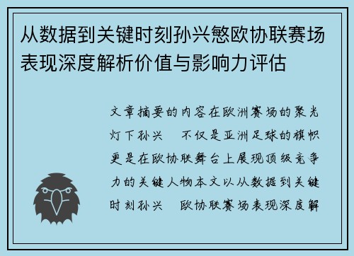 从数据到关键时刻孙兴慜欧协联赛场表现深度解析价值与影响力评估