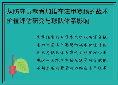 从防守贡献看加维在法甲赛场的战术价值评估研究与球队体系影响 从防守贡献看加维在法甲赛场的战术价值评估研究与球队体系影响