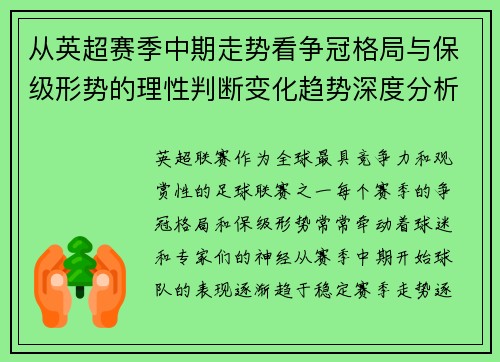 从英超赛季中期走势看争冠格局与保级形势的理性判断变化趋势深度分析