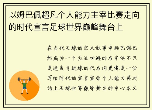 以姆巴佩超凡个人能力主宰比赛走向的时代宣言足球世界巅峰舞台上 以姆巴佩超凡个人能力主宰比赛走向的时代宣言足球世界巅峰舞台上