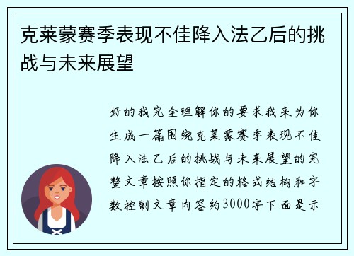 克莱蒙赛季表现不佳降入法乙后的挑战与未来展望