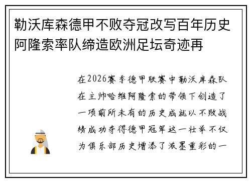 勒沃库森德甲不败夺冠改写百年历史阿隆索率队缔造欧洲足坛奇迹再