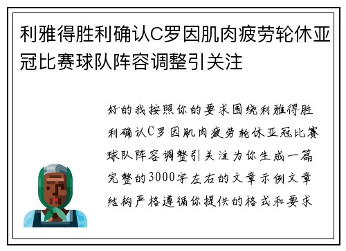 利雅得胜利确认C罗因肌肉疲劳轮休亚冠比赛球队阵容调整引关注