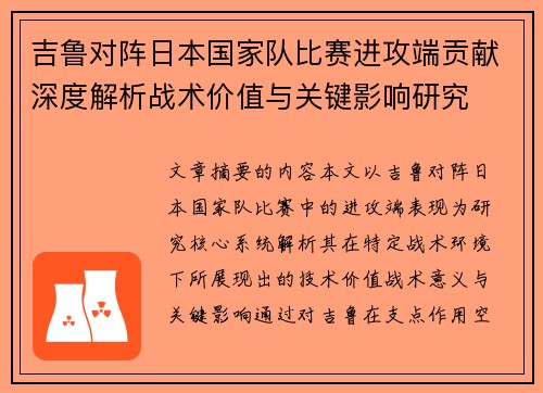 吉鲁对阵日本国家队比赛进攻端贡献深度解析战术价值与关键影响研究 吉鲁对阵日本国家队比赛进攻端贡献深度解析战术价值与关键影响研究