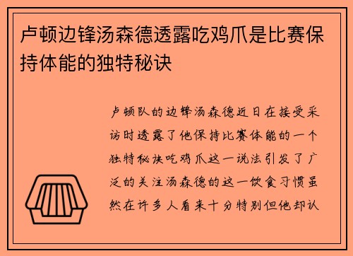 卢顿边锋汤森德透露吃鸡爪是比赛保持体能的独特秘诀 卢顿边锋汤森德透露吃鸡爪是比赛保持体能的独特秘诀