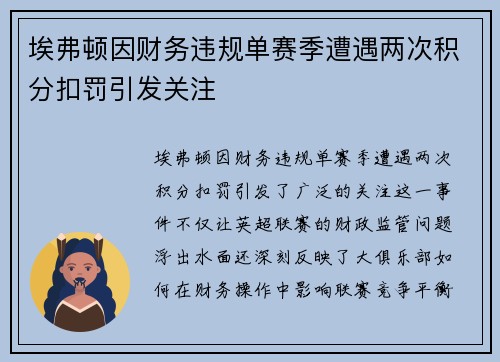 埃弗顿因财务违规单赛季遭遇两次积分扣罚引发关注