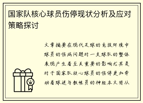 国家队核心球员伤停现状分析及应对策略探讨