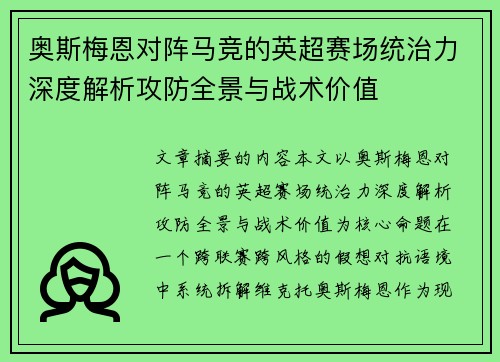 奥斯梅恩对阵马竞的英超赛场统治力深度解析攻防全景与战术价值
