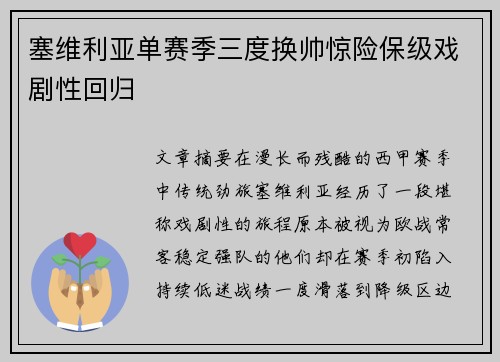 塞维利亚单赛季三度换帅惊险保级戏剧性回归