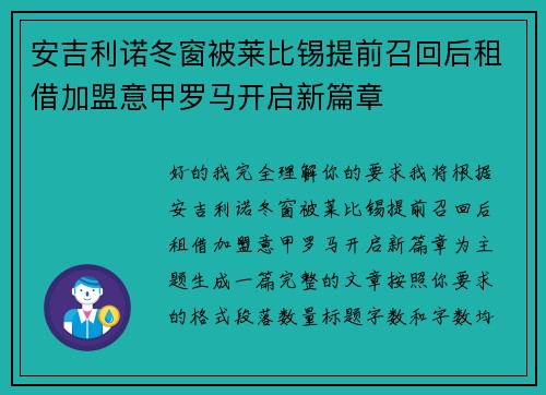 安吉利诺冬窗被莱比锡提前召回后租借加盟意甲罗马开启新篇章