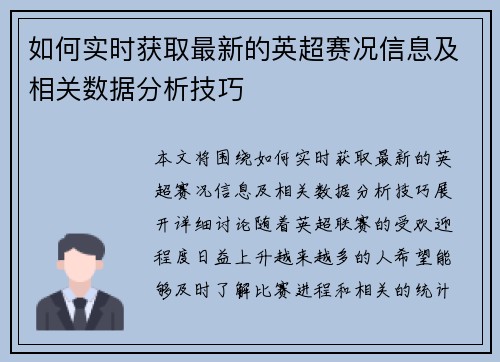 如何实时获取最新的英超赛况信息及相关数据分析技巧