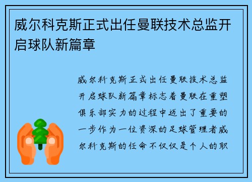 威尔科克斯正式出任曼联技术总监开启球队新篇章 威尔科克斯正式出任曼联技术总监开启球队新篇章