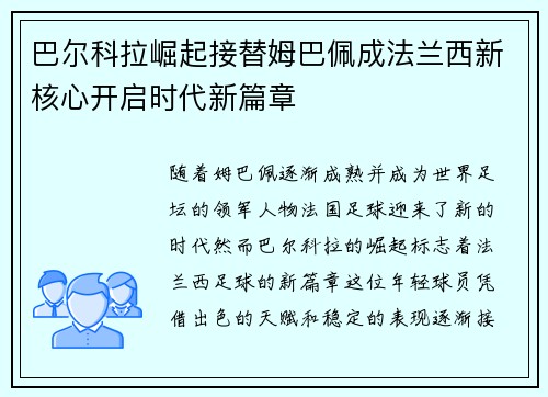巴尔科拉崛起接替姆巴佩成法兰西新核心开启时代新篇章 巴尔科拉崛起接替姆巴佩成法兰西新核心开启时代新篇章