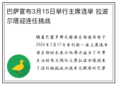 巴萨宣布3月15日举行主席选举 拉波尔塔迎连任挑战 巴萨宣布3月15日举行主席选举 拉波尔塔迎连任挑战