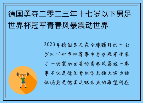 德国勇夺二零二三年十七岁以下男足世界杯冠军青春风暴震动世界
