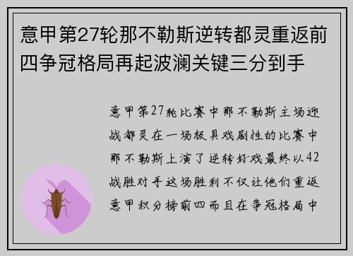 意甲第27轮那不勒斯逆转都灵重返前四争冠格局再起波澜关键三分到手
