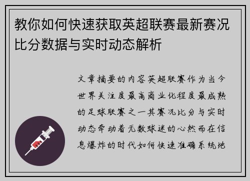 教你如何快速获取英超联赛最新赛况比分数据与实时动态解析