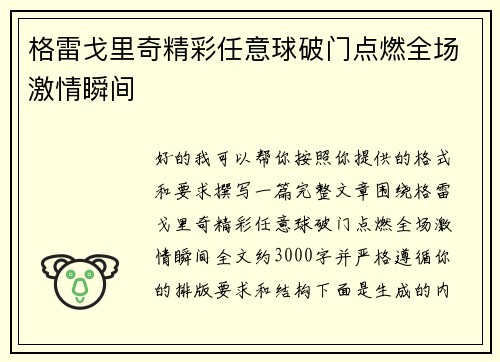 格雷戈里奇精彩任意球破门点燃全场激情瞬间