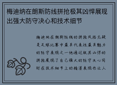 梅迪纳在朗斯防线拼抢极其凶悍展现出强大防守决心和技术细节