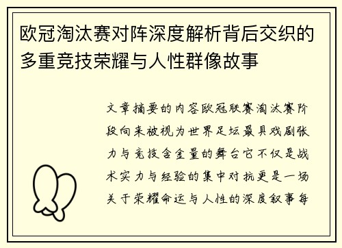 欧冠淘汰赛对阵深度解析背后交织的多重竞技荣耀与人性群像故事
