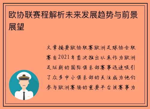 欧协联赛程解析未来发展趋势与前景展望