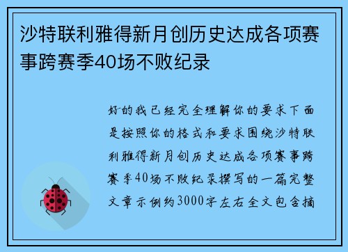 沙特联利雅得新月创历史达成各项赛事跨赛季40场不败纪录