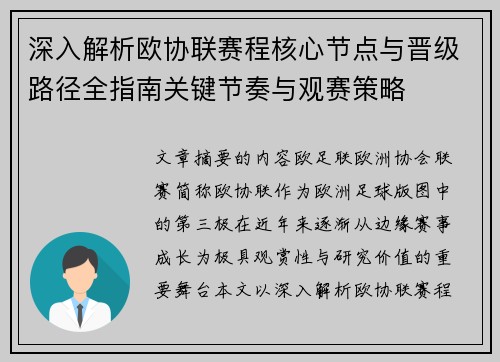 深入解析欧协联赛程核心节点与晋级路径全指南关键节奏与观赛策略