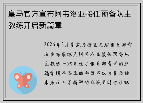 皇马官方宣布阿韦洛亚接任预备队主教练开启新篇章