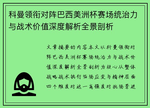 科曼领衔对阵巴西美洲杯赛场统治力与战术价值深度解析全景剖析 科曼领衔对阵巴西美洲杯赛场统治力与战术价值深度解析全景剖析