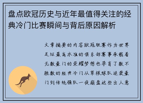 盘点欧冠历史与近年最值得关注的经典冷门比赛瞬间与背后原因解析