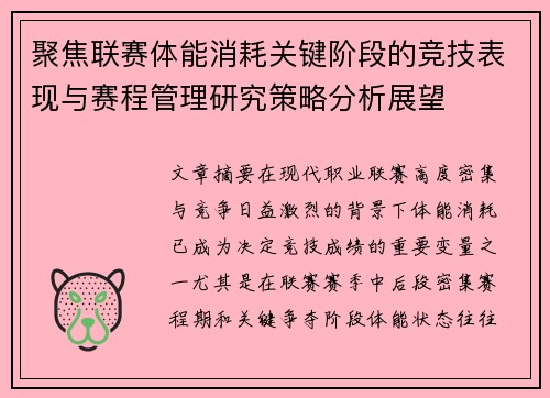 聚焦联赛体能消耗关键阶段的竞技表现与赛程管理研究策略分析展望 聚焦联赛体能消耗关键阶段的竞技表现与赛程管理研究策略分析展望