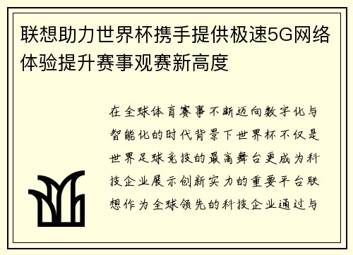 联想助力世界杯携手提供极速5G网络体验提升赛事观赛新高度