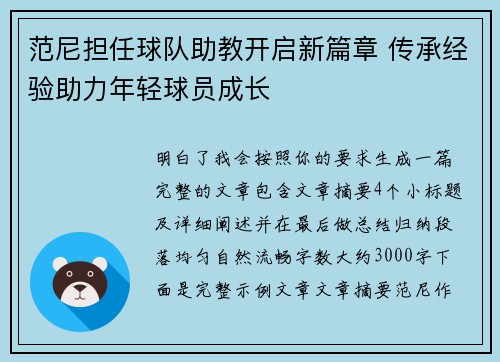 范尼担任球队助教开启新篇章 传承经验助力年轻球员成长