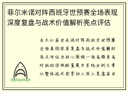 菲尔米诺对阵西班牙世预赛全场表现深度复盘与战术价值解析亮点评估 菲尔米诺对阵西班牙世预赛全场表现深度复盘与战术价值解析亮点评估