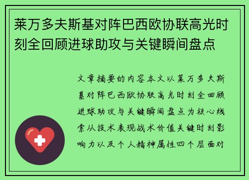 莱万多夫斯基对阵巴西欧协联高光时刻全回顾进球助攻与关键瞬间盘点