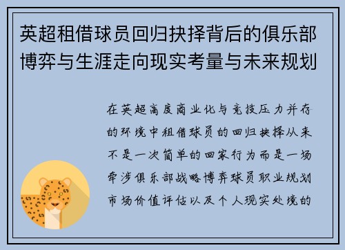 英超租借球员回归抉择背后的俱乐部博弈与生涯走向现实考量与未来规划