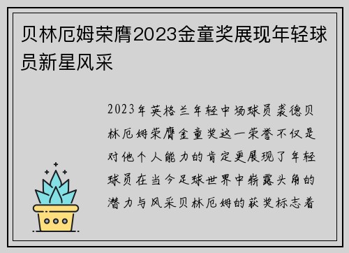 贝林厄姆荣膺2023金童奖展现年轻球员新星风采 贝林厄姆荣膺2023金童奖展现年轻球员新星风采