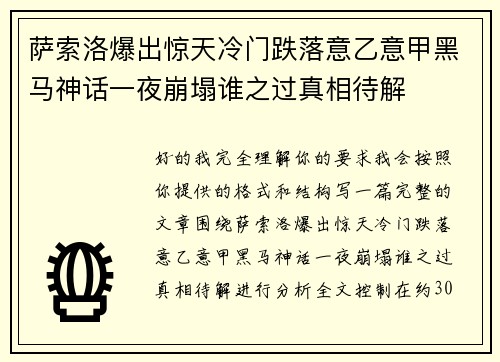 萨索洛爆出惊天冷门跌落意乙意甲黑马神话一夜崩塌谁之过真相待解 萨索洛爆出惊天冷门跌落意乙意甲黑马神话一夜崩塌谁之过真相待解