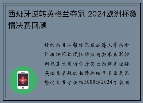 西班牙逆转英格兰夺冠 2024欧洲杯激情决赛回顾 西班牙逆转英格兰夺冠 2024欧洲杯激情决赛回顾