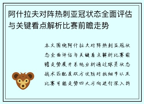 阿什拉夫对阵热刺亚冠状态全面评估与关键看点解析比赛前瞻走势