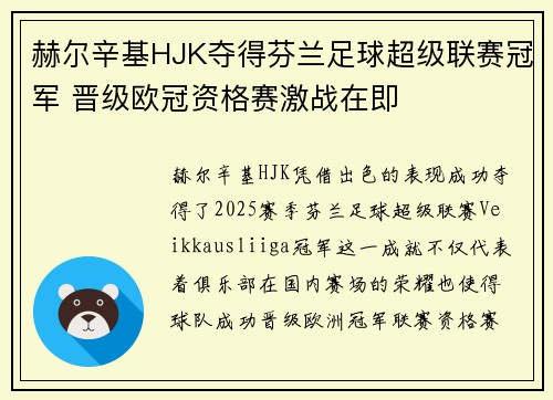 赫尔辛基HJK夺得芬兰足球超级联赛冠军 晋级欧冠资格赛激战在即 赫尔辛基HJK夺得芬兰足球超级联赛冠军 晋级欧冠资格赛激战在即
