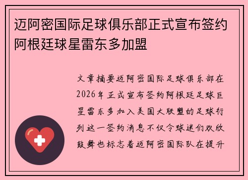 迈阿密国际足球俱乐部正式宣布签约阿根廷球星雷东多加盟 迈阿密国际足球俱乐部正式宣布签约阿根廷球星雷东多加盟